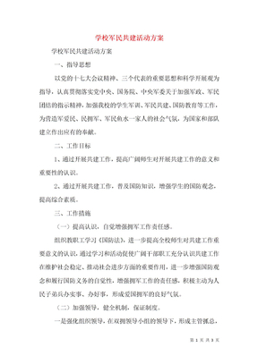学校军民共建活动方案