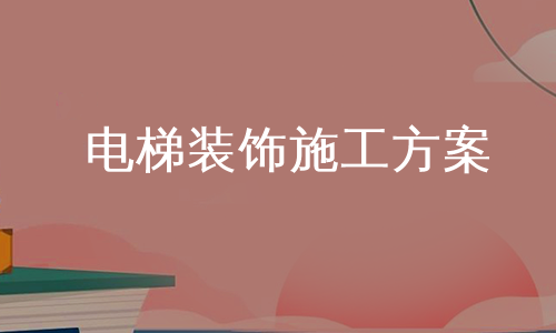 电梯装饰施工方案