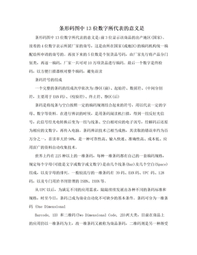 条形码图中13位数字所代表的意义是