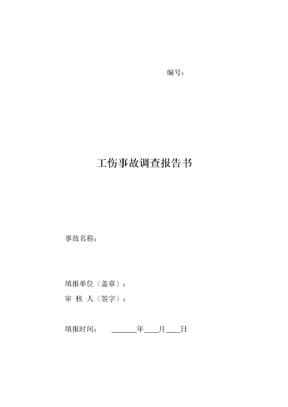 公司工伤事故调查报告书