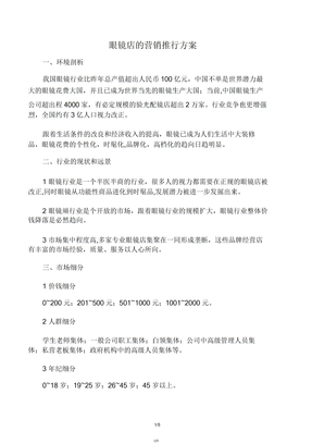 眼镜店营销推广方案
