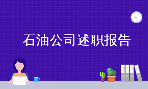 石油公司述职报告