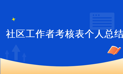 社区工作者考核表个人总结