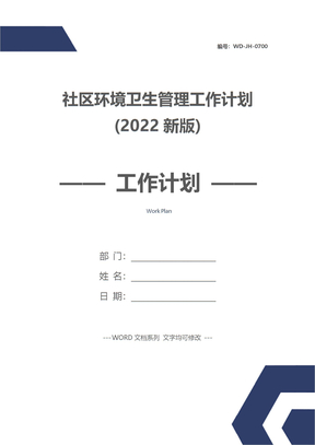 社区环境卫生管理工作计划(2022新版)