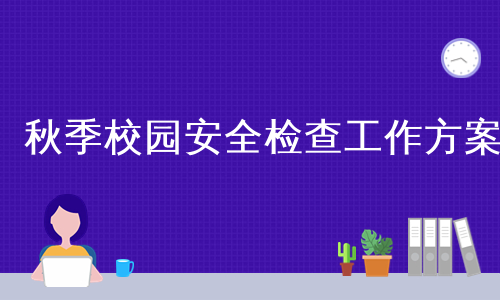 秋季校园安全检查工作方案