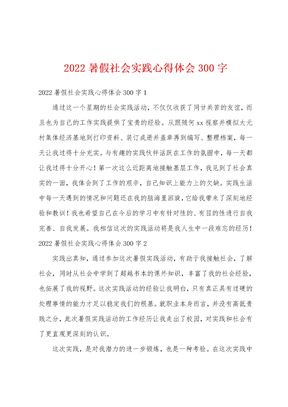 2022暑假社会实践心得体会300字