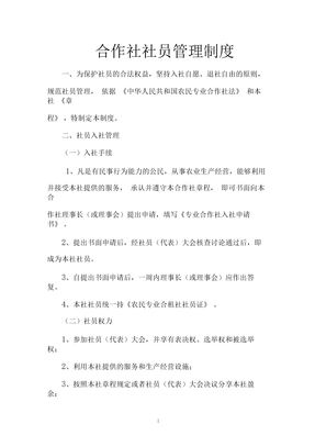 合作社社员管理制度