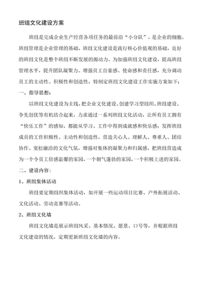 班组文化建设方案