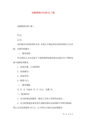 电梯维修合同范文7篇