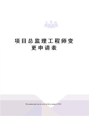 项目总监理工程师变更申请表