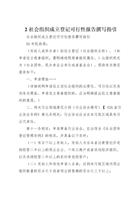 2022年2社会组织成立登记可行性报告撰写指引
