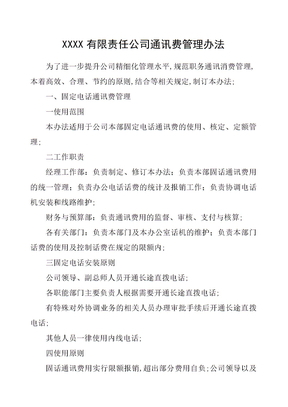 公司通讯费管理规定