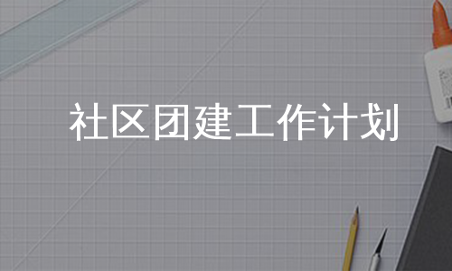 社区团建工作计划