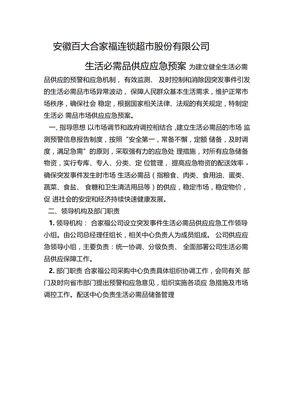生活必需品供应应急预案