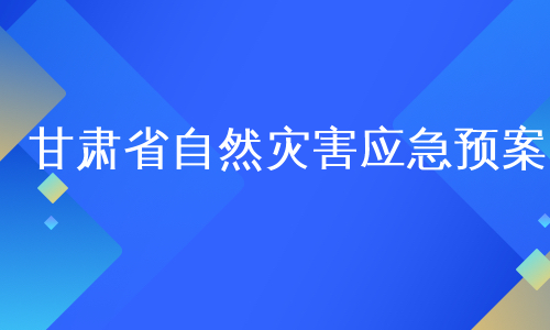 甘肃省自然灾害应急预案