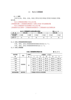 电力工程勘察收费标准