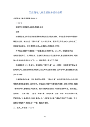 关爱留守儿童志愿服务活动总结