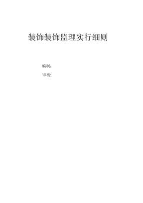 装饰装修监理细则