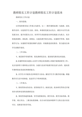 工作计划教学计划教研组长工作计划教研组长工作计划范本