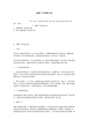 电梯广告投放方案
