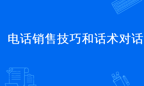 电话销售技巧和话术对话