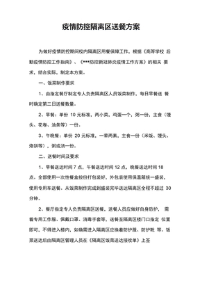 疫情防控隔离区送餐方案及食堂管理制度
