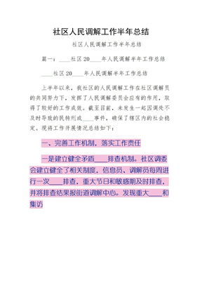 社区人民调解工作半年总结整理版