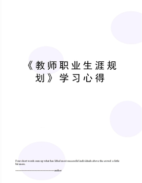 《教师职业生涯规划》学习心得