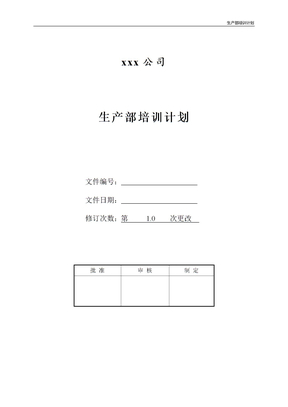 生产部培训计划
