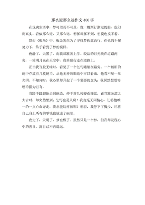 那么近那么远作文400字