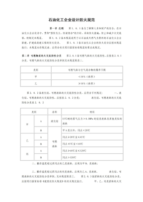 石油化工企业设计防火规范