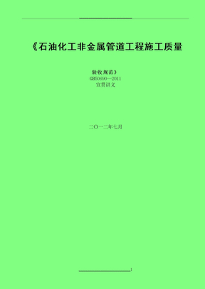 GB50690-2011石油化工非金属管道工程施工质量验收规范宣贯材料