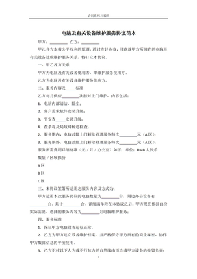 电脑及相关设备维护服务合同范本