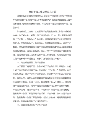 班组安全工作总结范文3篇