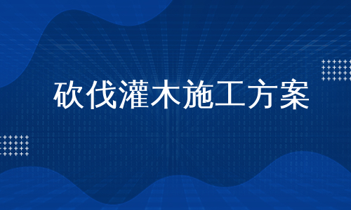 砍伐灌木施工方案
