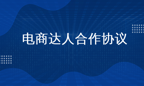 电商达人合作协议