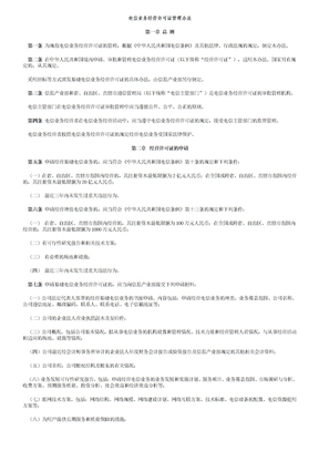 电信业务经营许可证管理办法