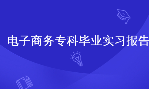 电子商务专科毕业实习报告