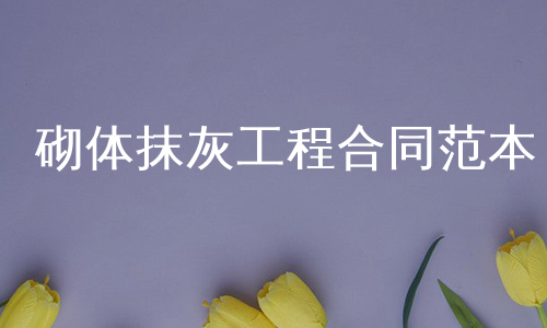 砌体抹灰工程合同范本