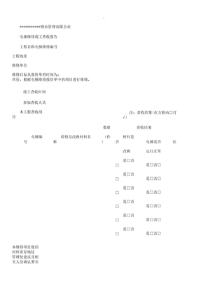 物业电梯维修验收表格