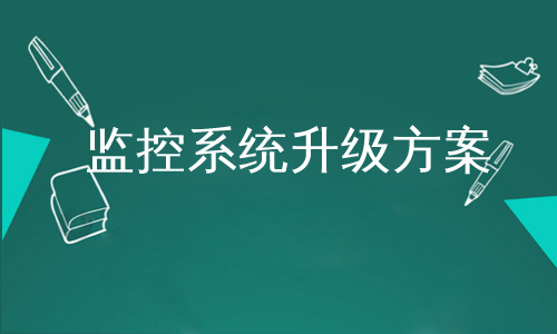 监控系统升级方案