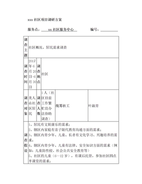 社会工作项目调研方案