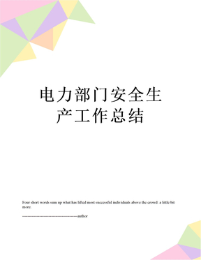 电力部门安全生产工作总结