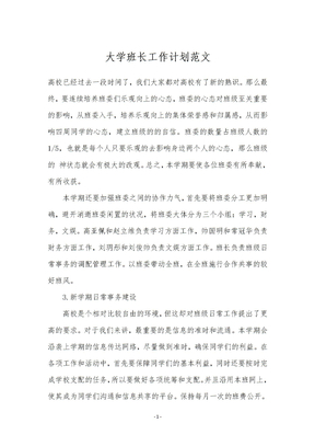 大学班长工作计划范文