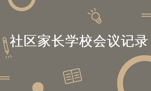 社区家长学校会议记录