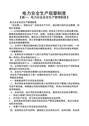 电力安全生产规章制度