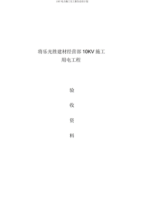 10KV电力施工竣工报告计划