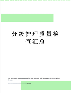 分级护理质量检查汇总