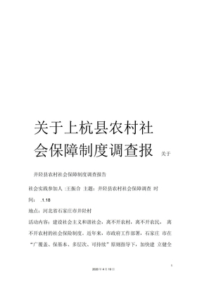 关于上杭县农村社会保障制度调查报告