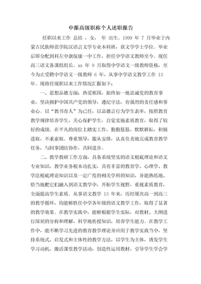 申报高级职称个人述职报告